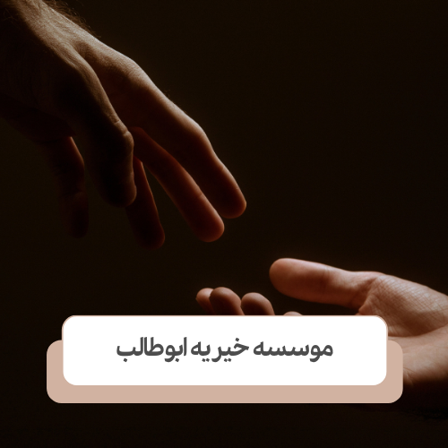 مرکز نگهداری از کودکان بی سرپرست و کار ابوطالب