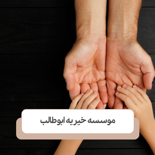 معرفی مرکز نگهداری کودکان کار در تهران ابوطالب