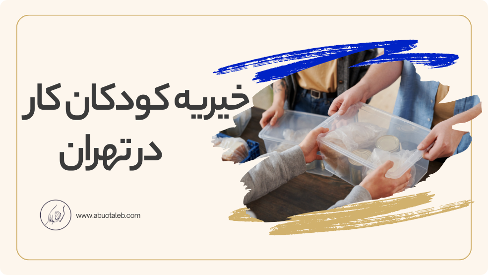 خیریه کودکان کار در تهران