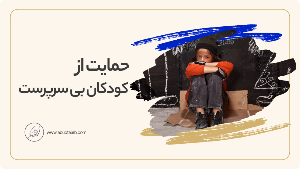 حمایت از کودکان بی سرپرست