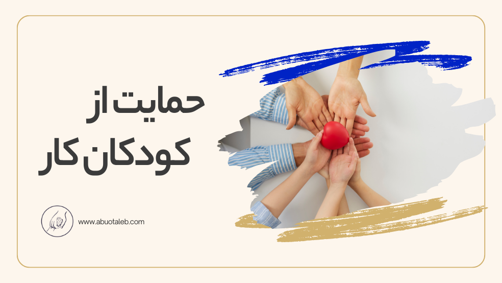 حمایت از کودکان کار
