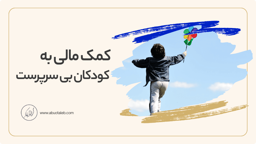 کمک های مالی به کودکان بی سرپرست