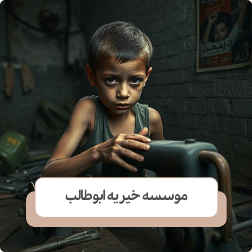 مشکلات کودکان کار