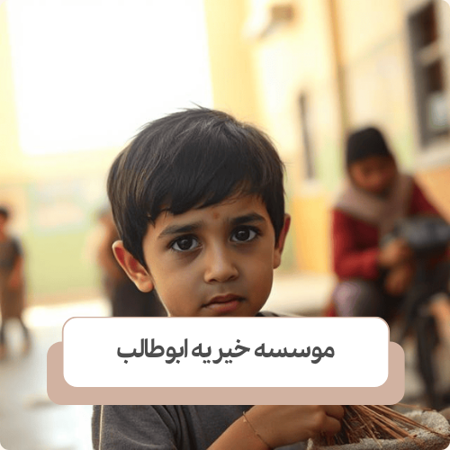 رفتار مناسب با کودکان کار چگونه باید باشد