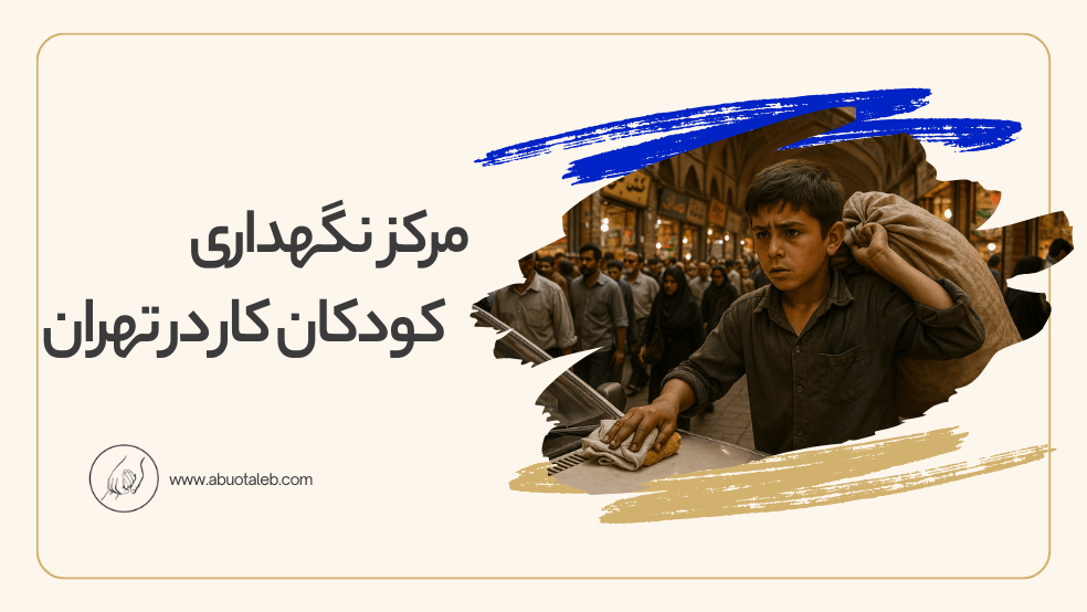 مرکز نگهداری کودکان کار در تهران