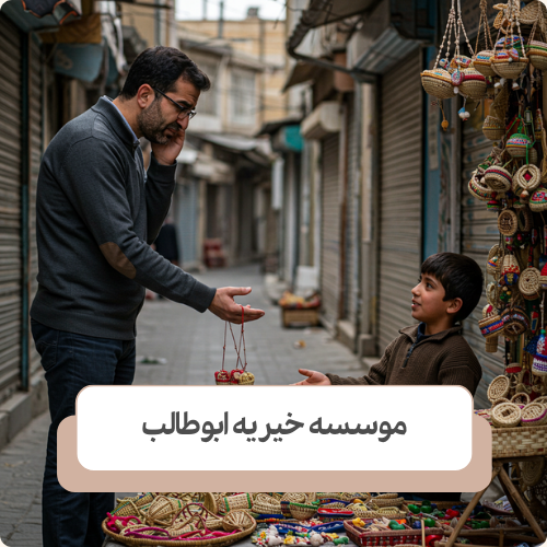 آیا از کودکان کار خرید کنیم