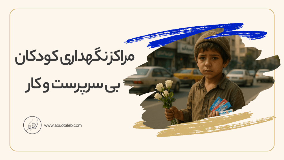 مراکز نگهداری کودکان بی سرپرست و کار