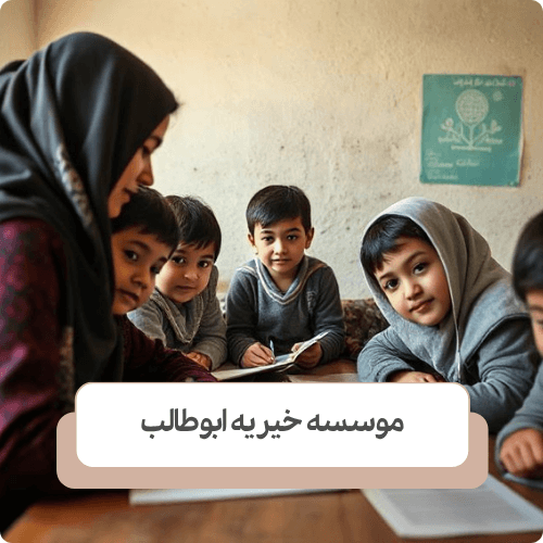 بچه های کار را به خدمات آموزشی و توانمند سازی معرفی کنید