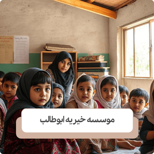 از طریق سازمان ها و خیریه ها اقدام به کمک به بچه های کار کنید