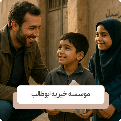 سازمان های مرتبط با کودکان بی سرپرست و کودکان کار