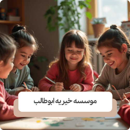 راه حل رفع مشکلات کودکان بی سرپرست