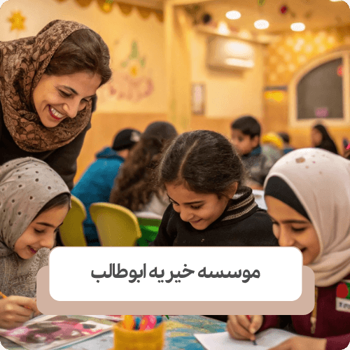 چگونگی کمک به کودکان بی سرپرست