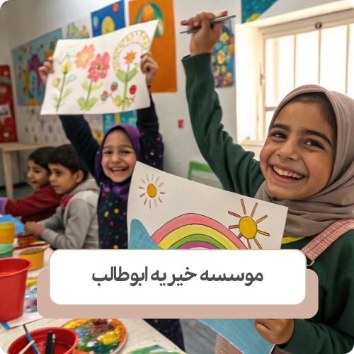 موسسه خیریه کودکان کار در تهران ابوطالب