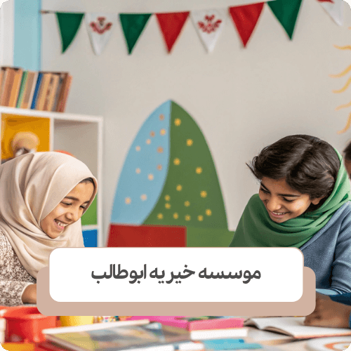 زمینه فعالیت های موسسات خیریه کودکان کار در تهران
