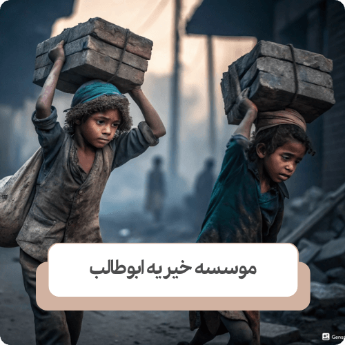 انواع کودکان کار
