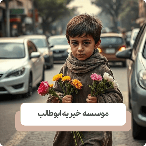 عوامل موثر در پیدایش کودکان کار