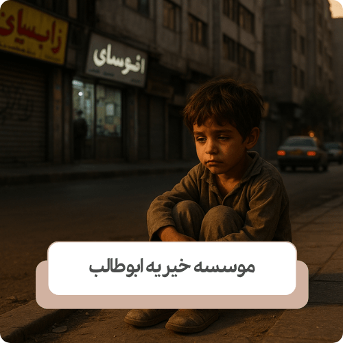 چگونه می توانیم به انجمن حمایت از کودکان کار و بی سرپرست کمک کنیم؟