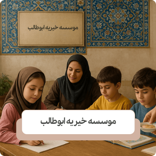 وظایف مراکز نگهداری کودکان بی سرپرست و کار