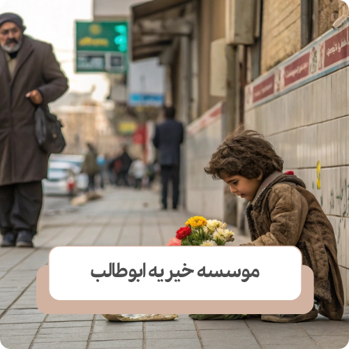 بهترین نوع کمک مالی به کودکان کار چیست