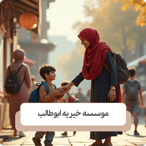 روش های کمک مالی به کودکان بی سرپرست