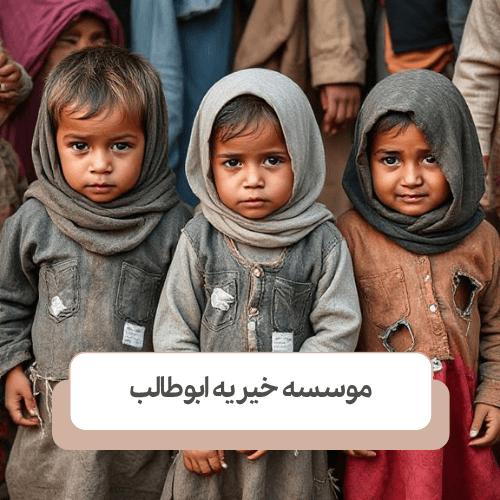 قوانین داخلی ایران برای حقوق کودکان کار