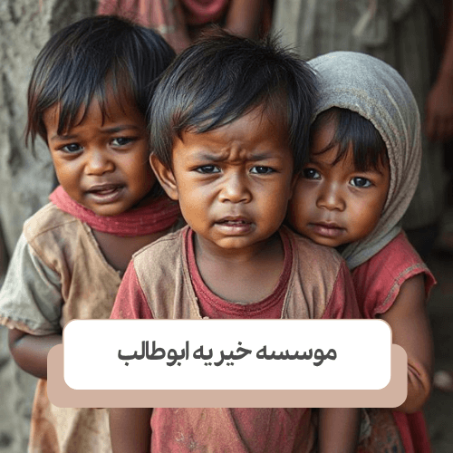 نقض حقوق کودکان کار و تأثیرات آن بر سلامت جسم و روان