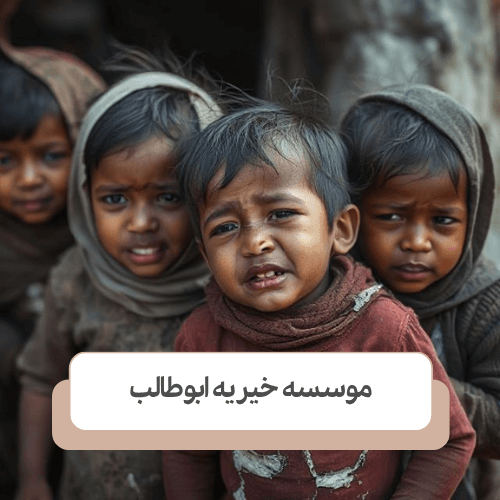 نقش نهاد ها در حمایت از حقوق کودکان کار