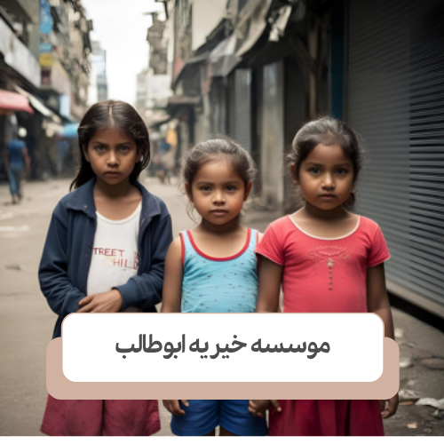 راهکارهای کلیدی حمایت از کودکان کار