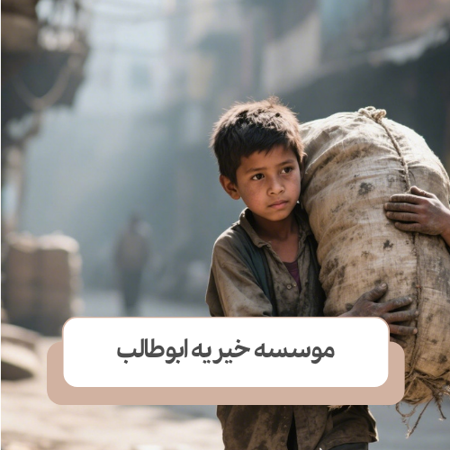 سازمان‌ های مردمی و حمایت از کودکان کار