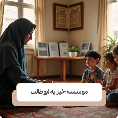 نحوه حمایت از کودکان بد سرپرست