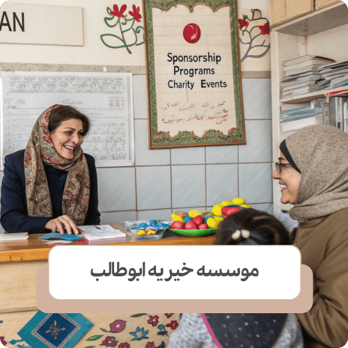 نقش خیریه ابوطالب در رفع نیاز های مالی کودکان بد سرپرست و بی سرپرست