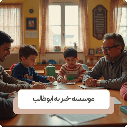 چگونه می توانیم حامی کودکان بی سرپرست شویم
