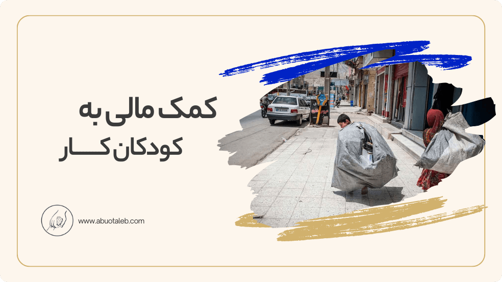 کمک های مالی به کودکان کار