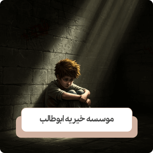 چالش های حقوقی کودکان بی سرپرست و نقش حامی کودکان بی سرپرست
