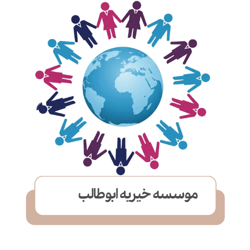 نقش مجوزهای رسمی در اعتبار بهترین موسسات خیریه