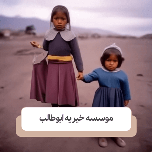 شرایط حامی کودکان بی سرپرست از نظر تعریف بهزیستی