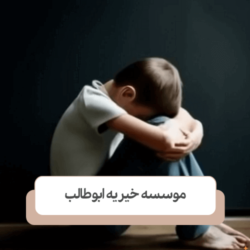 مشکلات و چالش های کودکان بی سرپرست