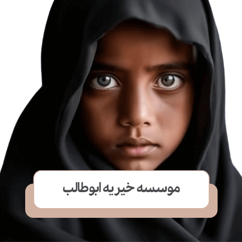 شرایط حامی کودکان بی سرپرست و راه های حمایت موثر