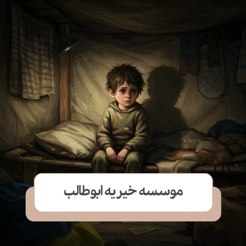 ورود به خانه امن: چطور حامی کودکان بی سرپرست باشیم