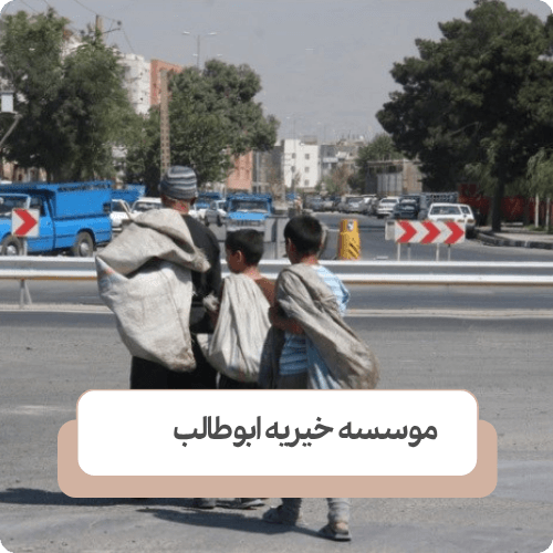 راهکار برای کودکان کار در فصل‌ های سرد سال