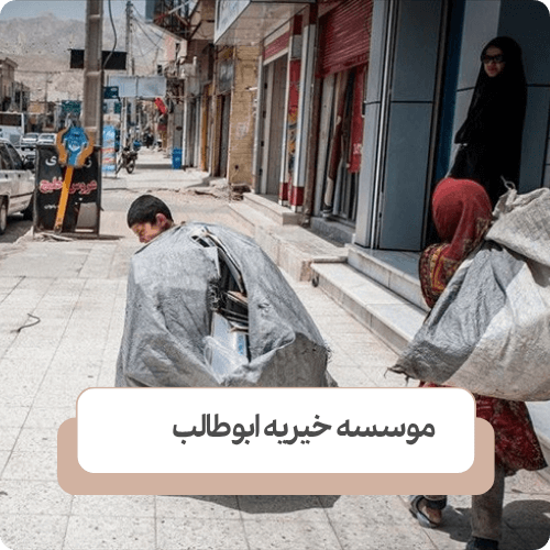 نقش خیریه‌ ها در ارائه راه حل برای کودکان کار