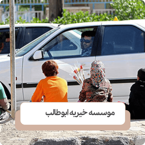 راهکار برای کودکان کار در بلند مدت