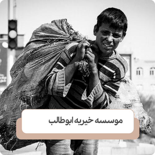راهکار برای کودکان کار در کوتاه‌ مدت