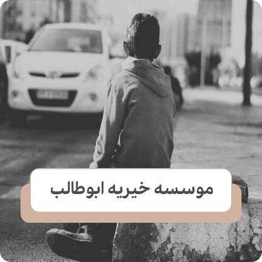 راهکار برای کودکان کار در کوتاه مدت