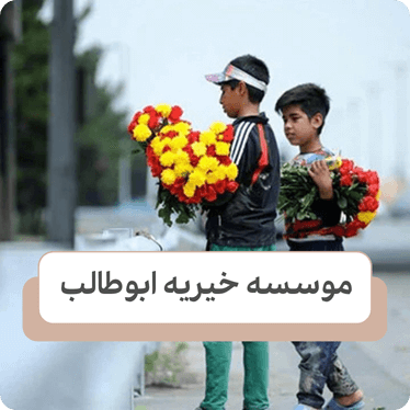 راهکار برای کودکان کار در بلند مدت