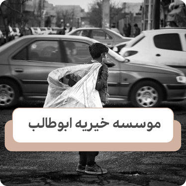 نقش خیریه ها در ارائه راه حل برای کودکان کار