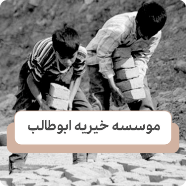 راهکار برای کودکان کار در فصل های سرد سال