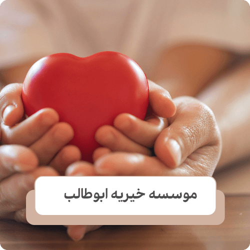 تفاوت موسسه خیریه و بنیاد های مردم نهاد چیست