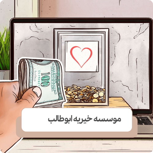 کلاهبرداری در خیریه‌ چیست؟ و راه تشخیص آن
