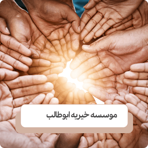 کار موسسه خیریه و تفاوت انواع آن